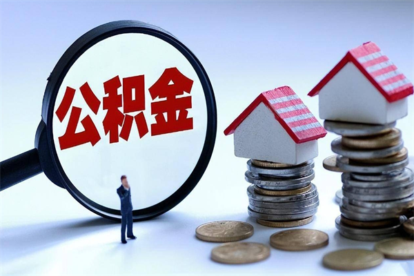 石家庄住房公积金怎么提取（城镇公积金提取）