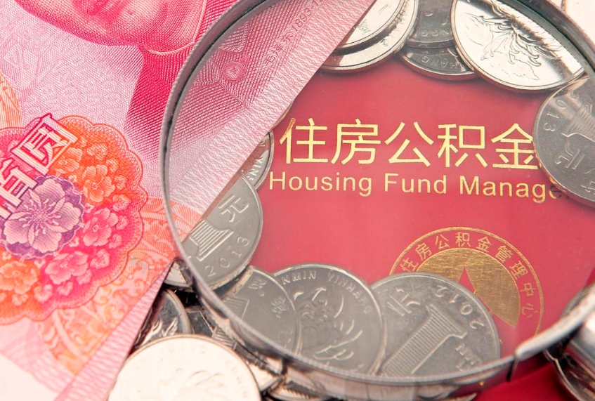 石家庄找人代取公积金8000可以取吗（代取公积金违法不）